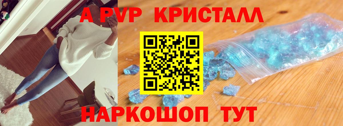 А ПВП Crystall  Вход с VPN  A-PVP Соль  А ПВП Crystall  Советская Гавань 