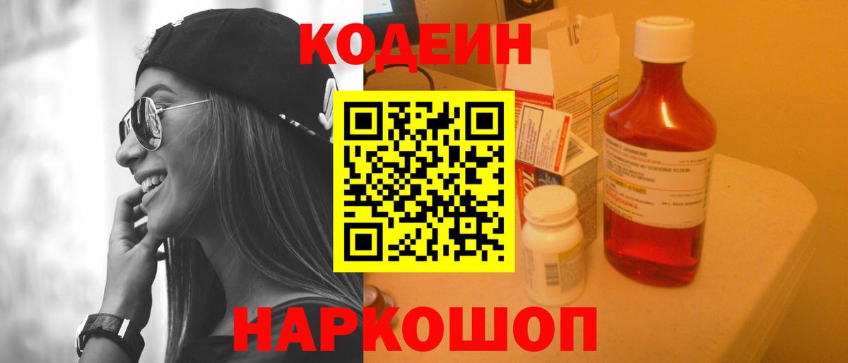 Codein Purple Drank Советская Гавань